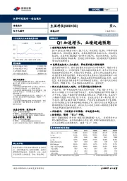 财报点评：Q1加速增长，业绩超越预期