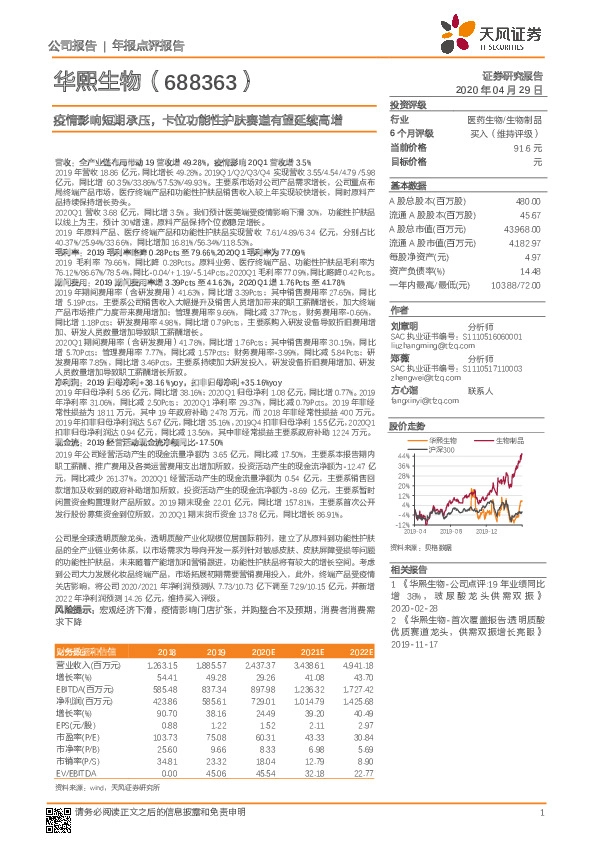 疫情影响短期承压，卡位功能性护肤赛道有望延续高增