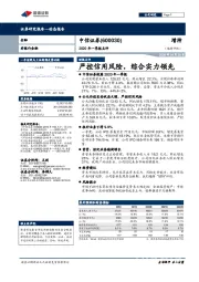 2020年一季报点评：严控信用风险，综合实力领先