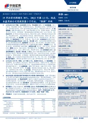 2019年报及2020一季报点评：19年扣非利润增长30%，20Q1亏损2.3亿，低成本基因助公司受损显著小于行业，“强推”评级