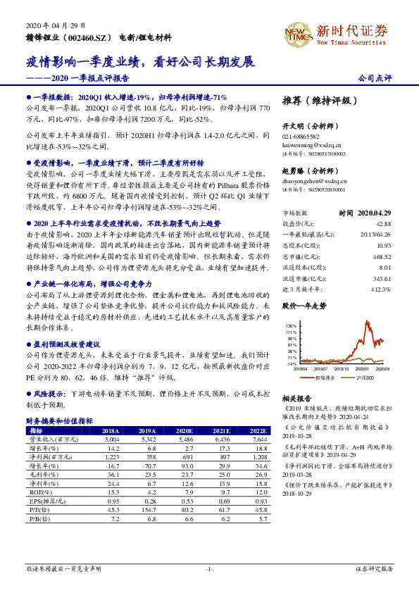 2020一季报点评报告：疫情影响一季度业绩，看好公司长期发展