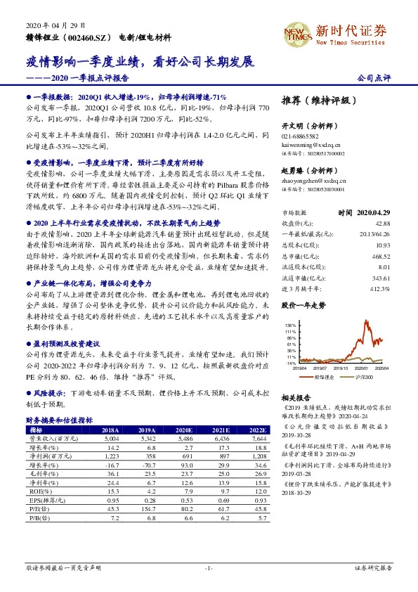 2020一季报点评报告：疫情影响一季度业绩，看好公司长期发展