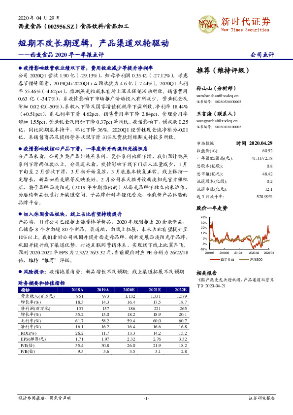 西麦食品2020年一季报点评：短期不改长期逻辑，产品渠道双轮驱动