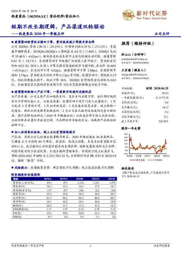 西麦食品2020年一季报点评：短期不改长期逻辑，产品渠道双轮驱动
