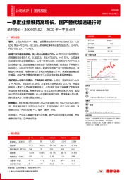 2020年一季报点评：一季度业绩维持高增长，国产替代加速进行时