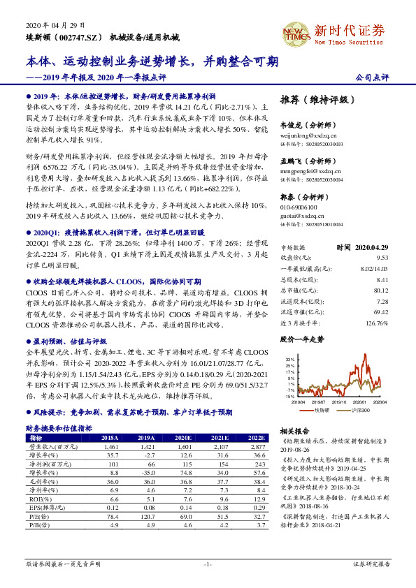 2019年年报及2020年一季报点评：本体、运动控制业务逆势增长，并购整合可期