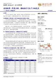 2020年一季报点评：疫情拖累一季度业绩，静候海外汽车产业链复苏