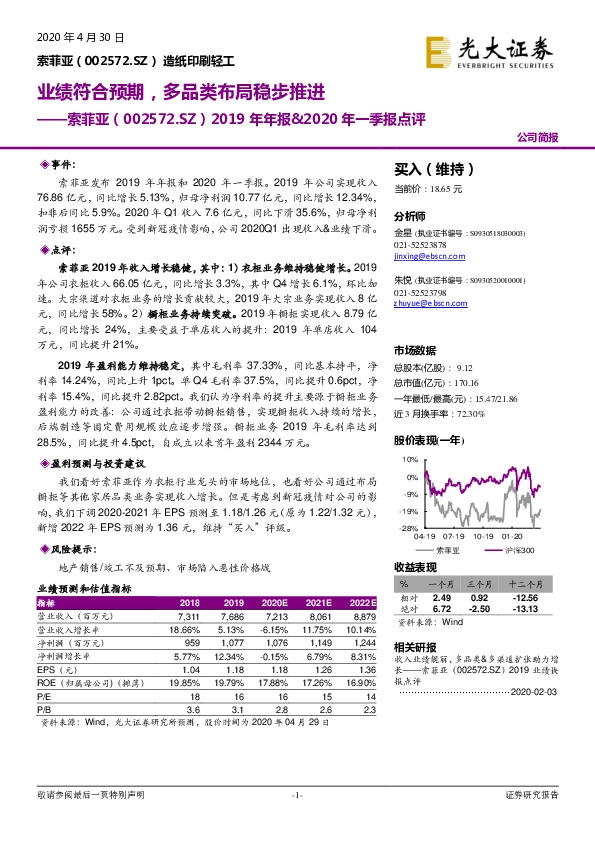 2019年年报&2020年一季报点评：业绩符合预期，多品类布局稳步推进