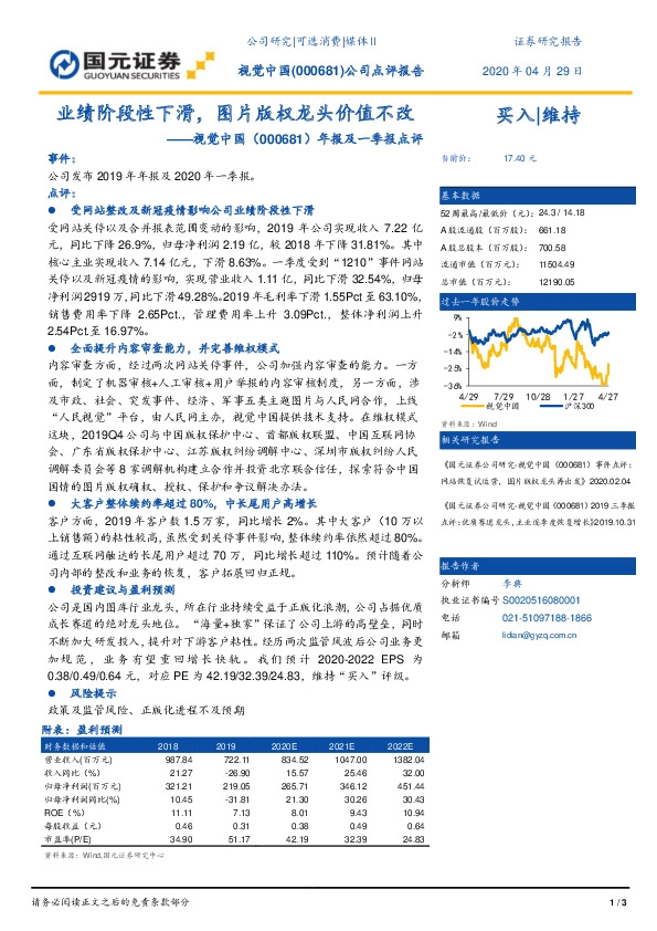 年报及一季报点评：业绩阶段性下滑，图片版权龙头价值不改