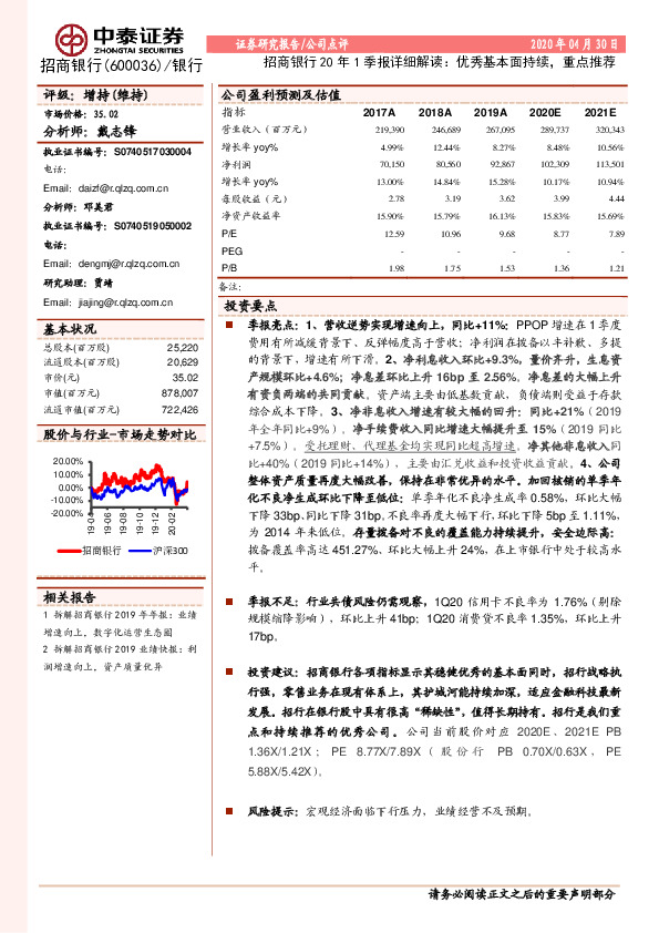 招商银行20年1季报详细解读：优秀基本面持续，重点推荐