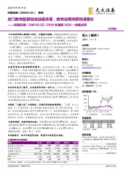 2019年报和2020一季报点评：龙门教育超额完成业绩承诺，教育业务持续快速增长