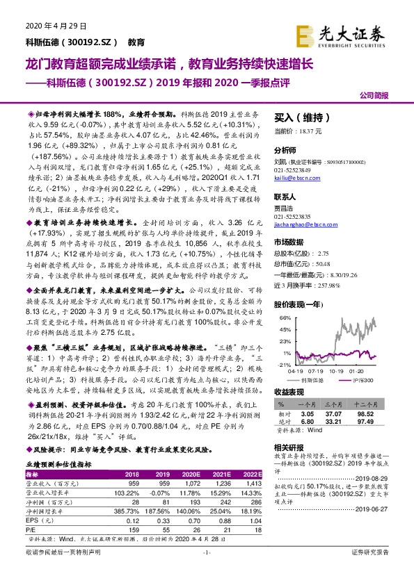 2019年报和2020一季报点评：龙门教育超额完成业绩承诺，教育业务持续快速增长