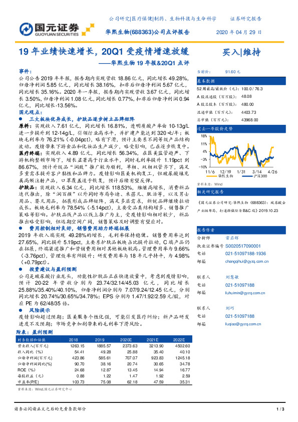 华熙生物19年报&20Q1点评：19年业绩快速增长，20Q1受疫情增速放缓