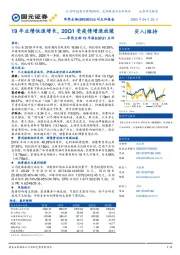 华熙生物19年报&20Q1点评：19年业绩快速增长，20Q1受疫情增速放缓