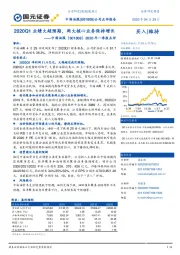 2020年一季报点评:2020Q1业绩大超预期,两大核心业务保持增长