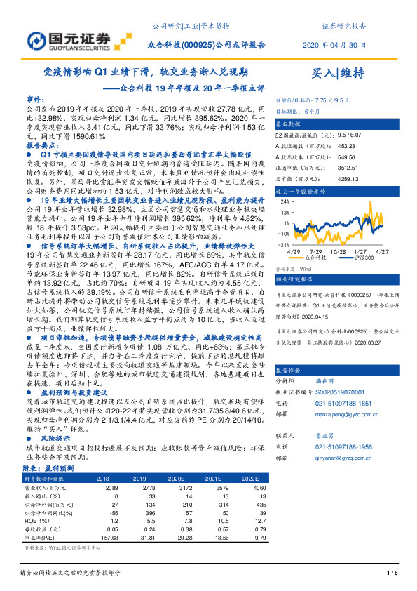 众合科技19年年报及20年一季报点评：受疫情影响Q1业绩下滑，轨交业务渐入兑现期