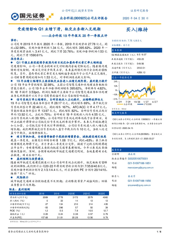 众合科技19年年报及20年一季报点评：受疫情影响Q1业绩下滑，轨交业务渐入兑现期