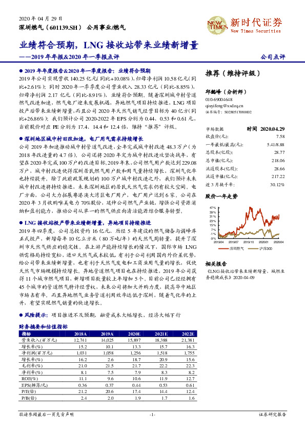 2019年年报&2020年一季报点评：业绩符合预期，LNG接收站带来业绩新增量