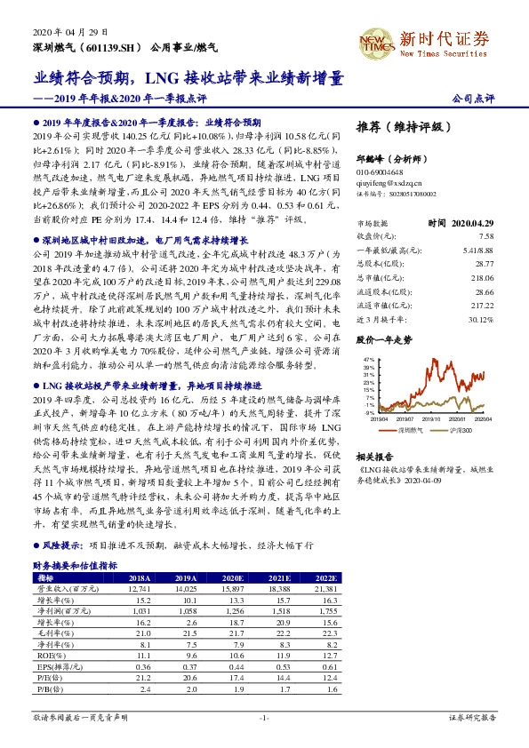 2019年年报&2020年一季报点评：业绩符合预期，LNG接收站带来业绩新增量