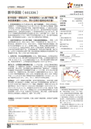 新华保险一季报点评：净利润同比+38%高于预期；新单保费高增长+136%，预计后续价值将迎来改善！