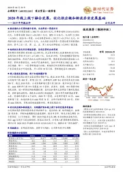 2019年年报点评:2020年线上线下融合发展,优化供应链和物流夯实发展基础