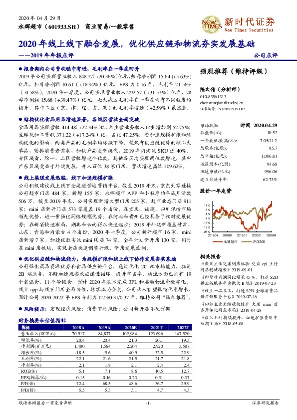 2019年年报点评：2020年线上线下融合发展，优化供应链和物流夯实发展基础