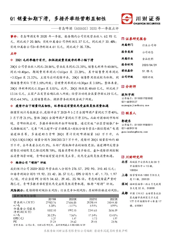 2020年一季报点评：Q1销量如期下滑，多措并举经营彰显韧性