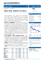 业绩低于预期,短期受阻不改长期成长