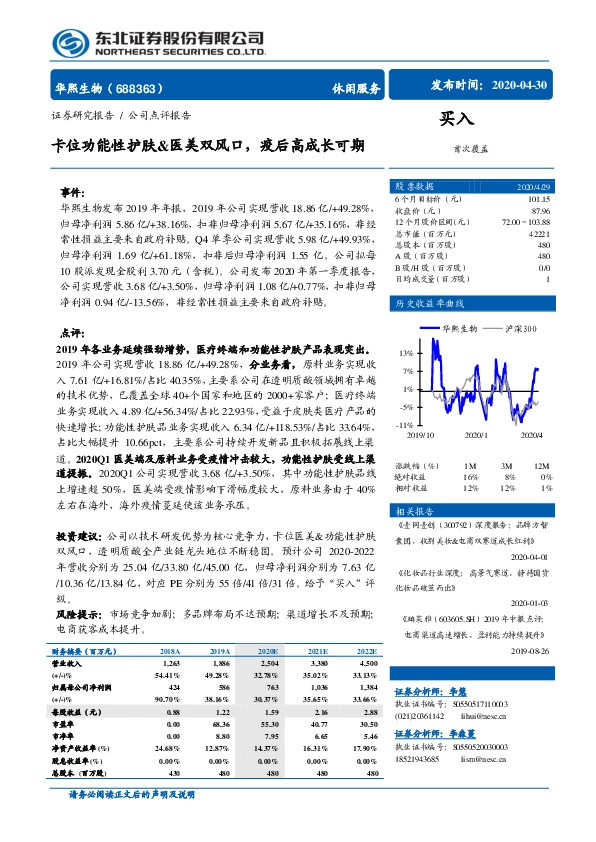 卡位功能性护肤&医美双风口，疫后高成长可期