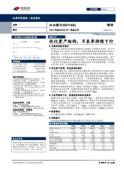 2019年报&2020年一季报点评:优化资产结构,不良率持续下行