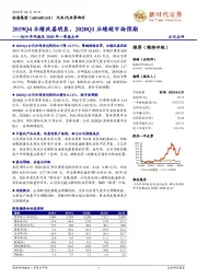 2019年年报及2020年一季报点评:2019Q4业绩改善明显,2020Q1业绩超市场预期