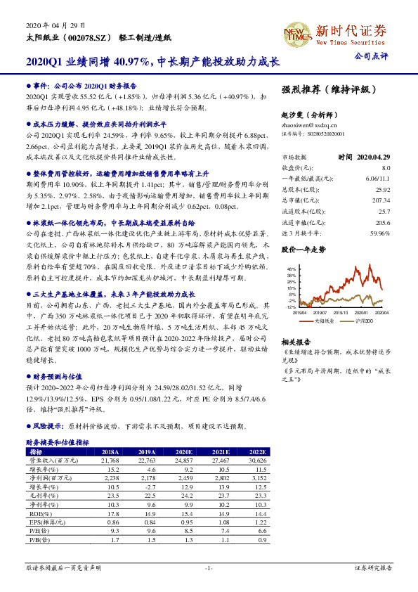 2020Q1业绩同增40.97%，中长期产能投放助力成长