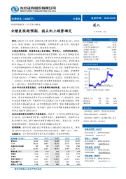 业绩表现超预期,拐点向上趋势确定