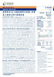 疫情影响Q1业绩放缓符合预期,快递复工推动GMV持续改善