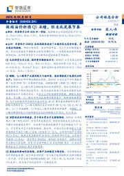 极端油价折损Q1业绩,但未乱发展节奏