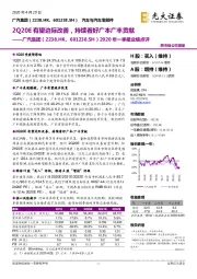 2020年一季报业绩点评：2Q20E有望边际改善，持续看好广本广丰贡献