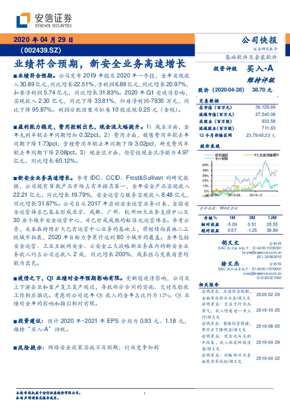 业绩符合预期，新安全业务高速增长
