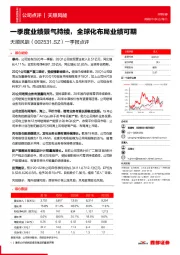 一季报点评：一季度业绩景气持续，全球化布局业绩可期