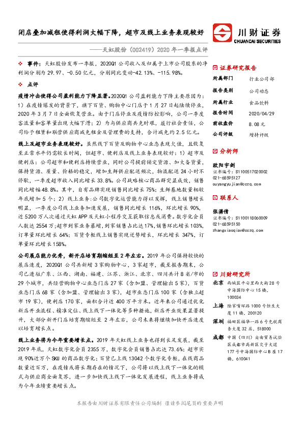 2020年一季报点评：闭店叠加减租使得利润大幅下降，超市及线上业务表现较好