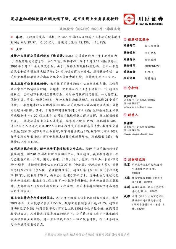 2020年一季报点评：闭店叠加减租使得利润大幅下降，超市及线上业务表现较好