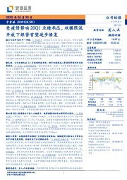 受疫情影响20Q1业绩承压，双镇限流开放下经营有望逐步修复