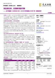 2019年年报及2020年一季报点评：享品类红利，奶酪棒高增可期