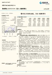 酱香龙头扬帆起航，20Q1稳健增长