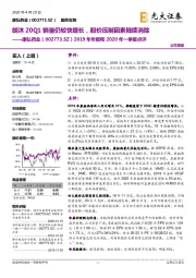 2019年年报和2020年一季报点评：朗沐20Q1销量仍较快增长，股价压制因素陆续消除