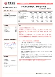 2019年报&2020一季报点评：产品渠道持续建设，静待行业回暖