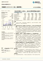 低油价煤化工承压，成本优势保障基础盈利