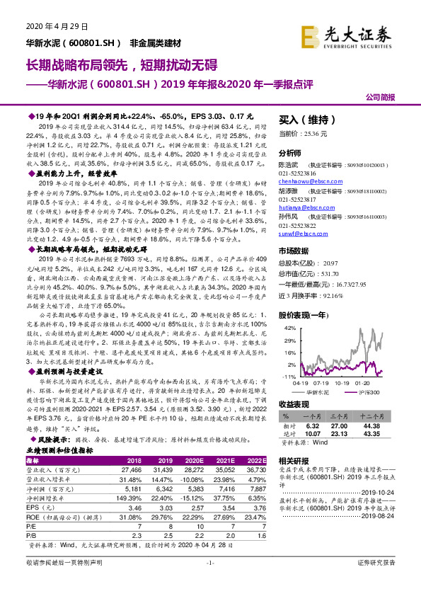 2019年年报&2020年一季报点评：长期战略布局领先，短期扰动无碍
