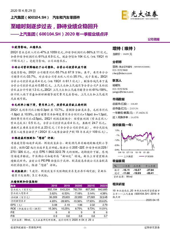 2020年一季报业绩点评：至暗时刻逐步过去，静待业绩企稳回升