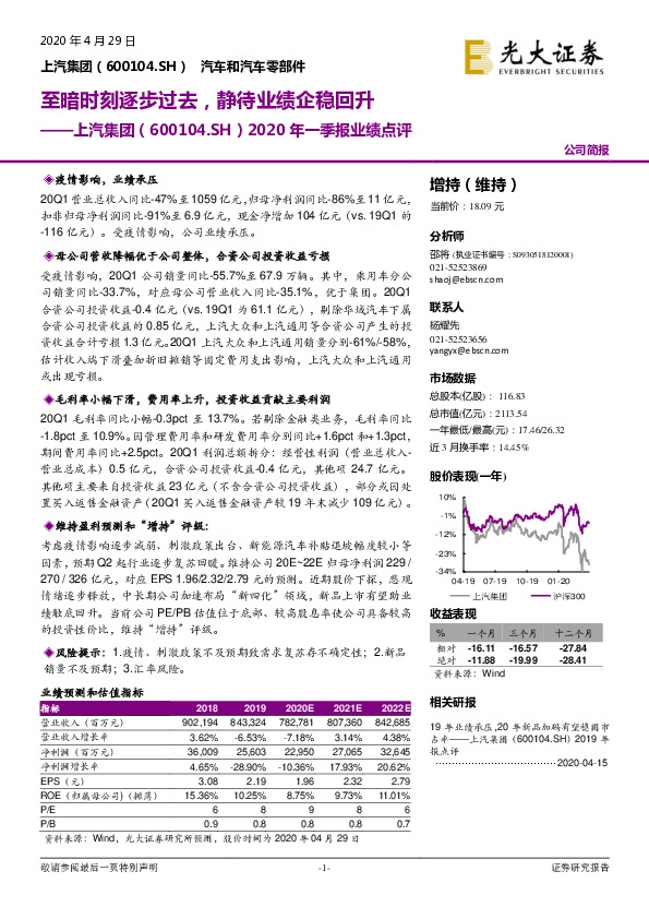 2020年一季报业绩点评：至暗时刻逐步过去，静待业绩企稳回升