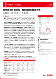 一季报点评：疫情短期影响销售，看好公司长期成长性